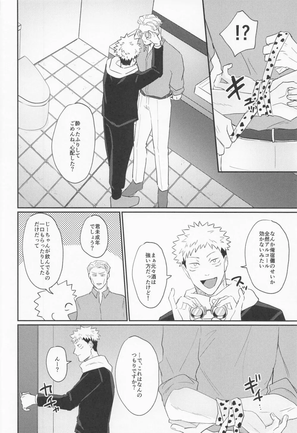 もっと酔って絆されて Page.11