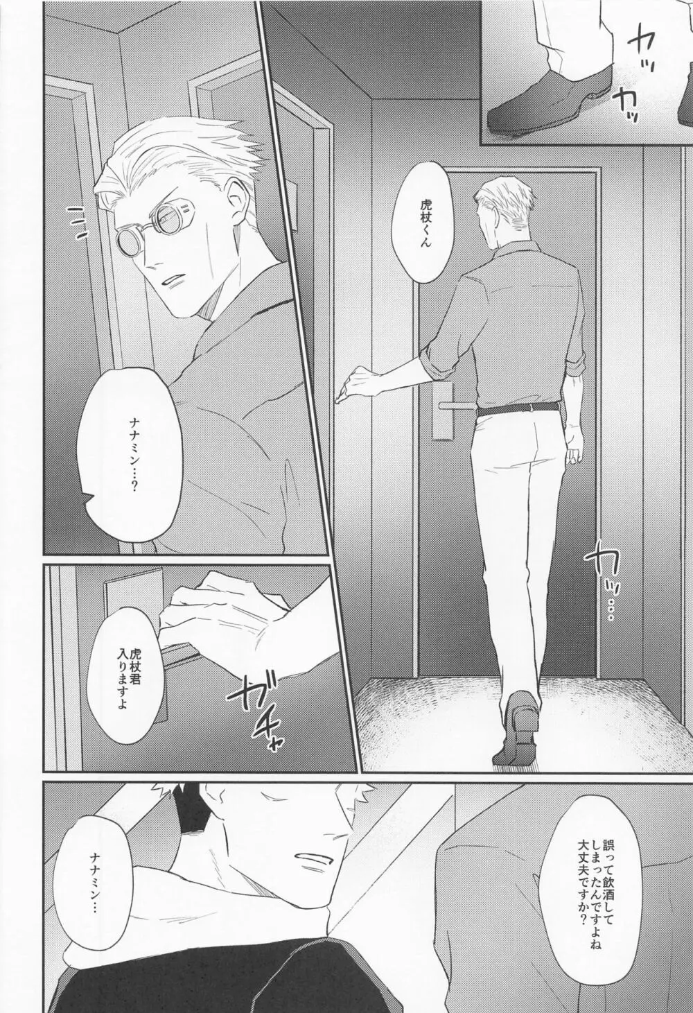 もっと酔って絆されて Page.9