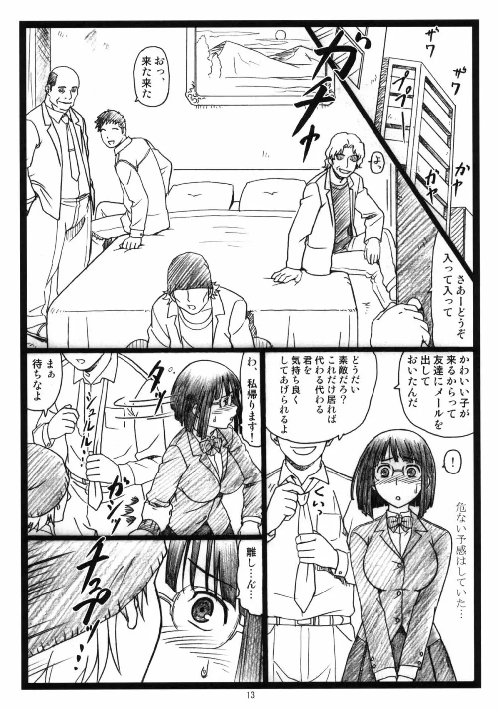 ビュルルル!! Page.12