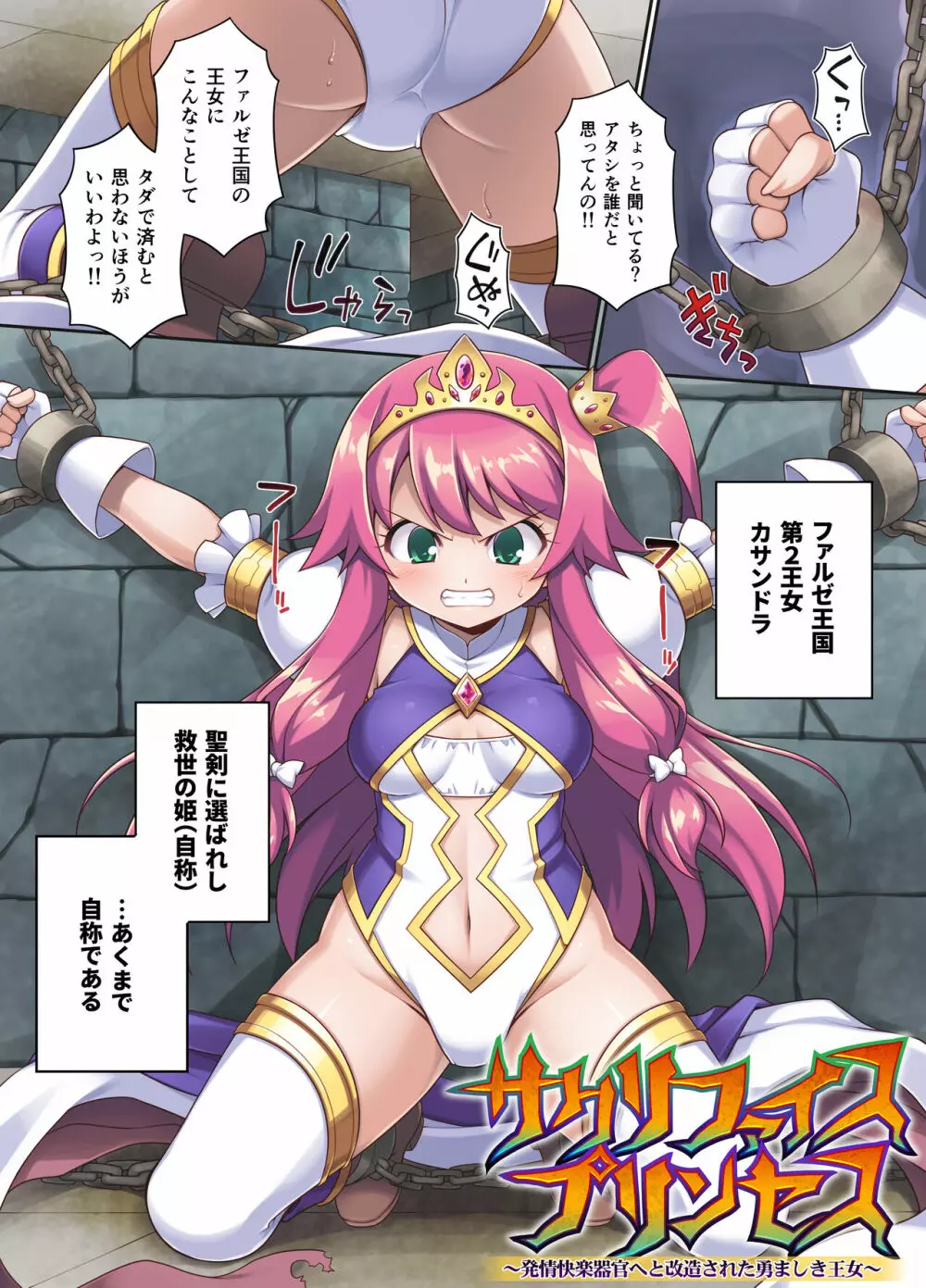 サクリファイスプリンセス~発情快楽器官へと改造された勇ましき王女~ Page.3