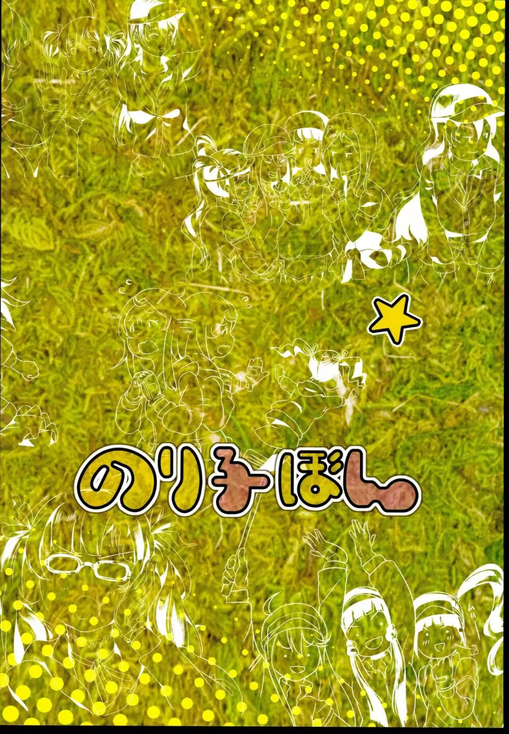 のり子ぼん Page.28