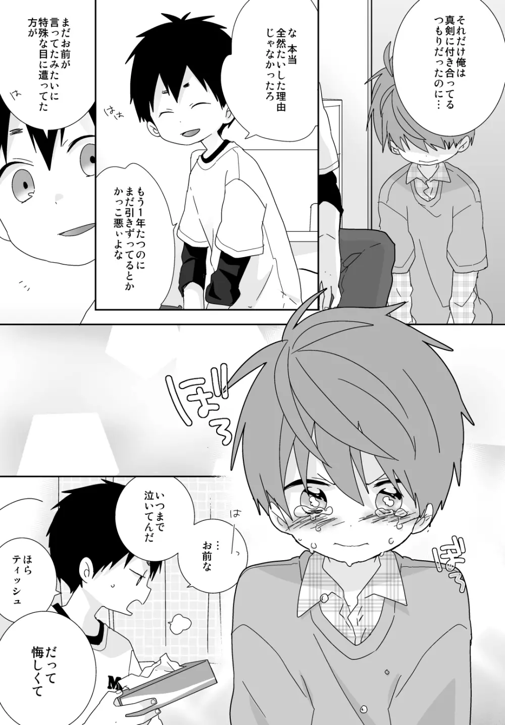 八雲先輩と雄介くん Page.121