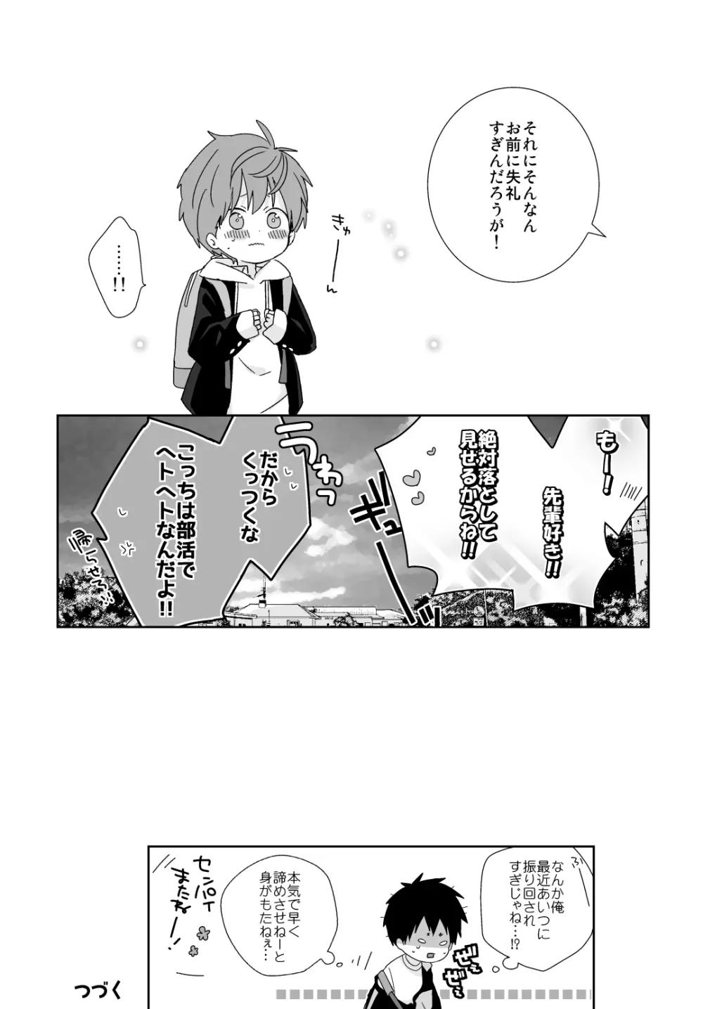 八雲先輩と雄介くん Page.21