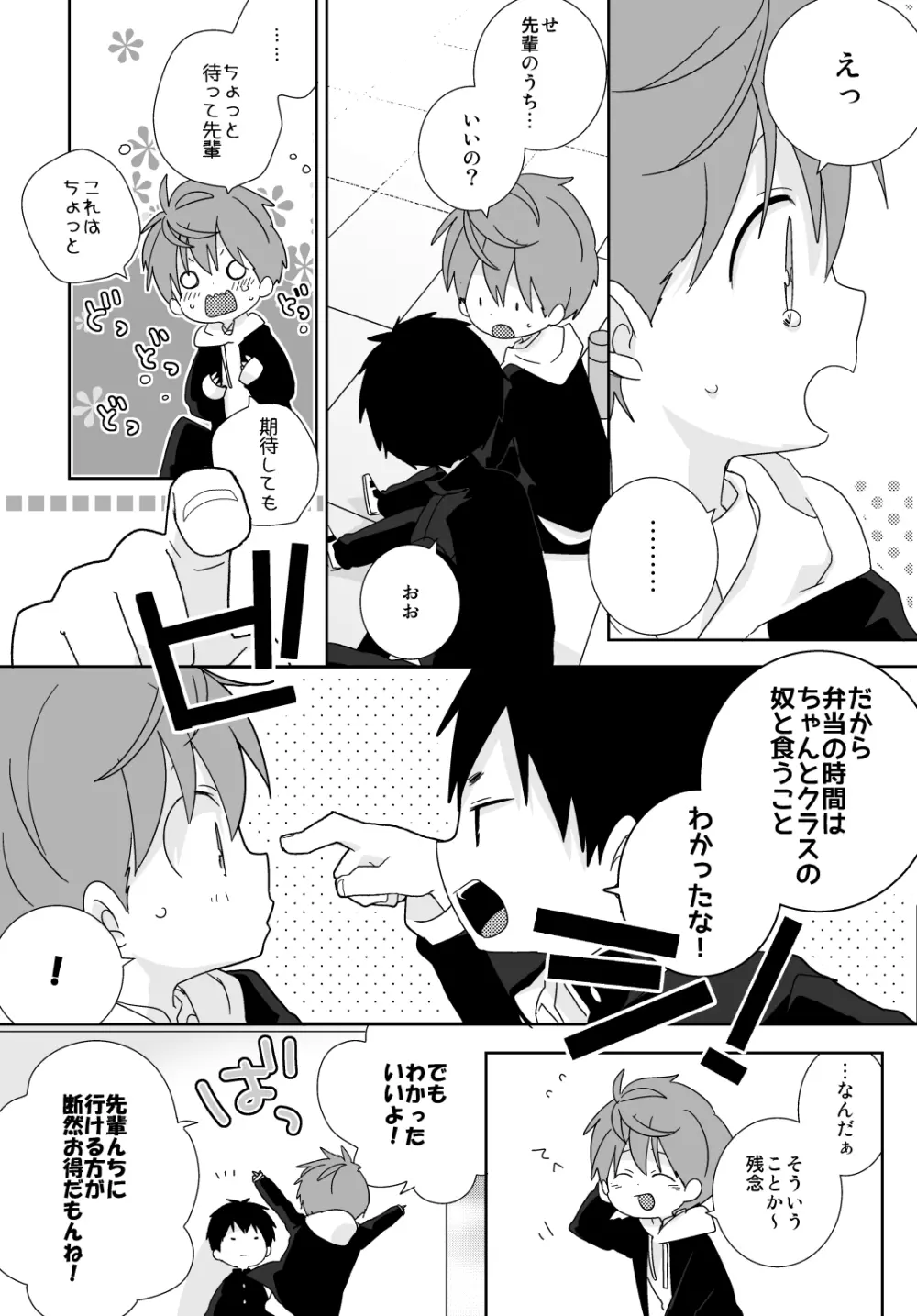 八雲先輩と雄介くん Page.45