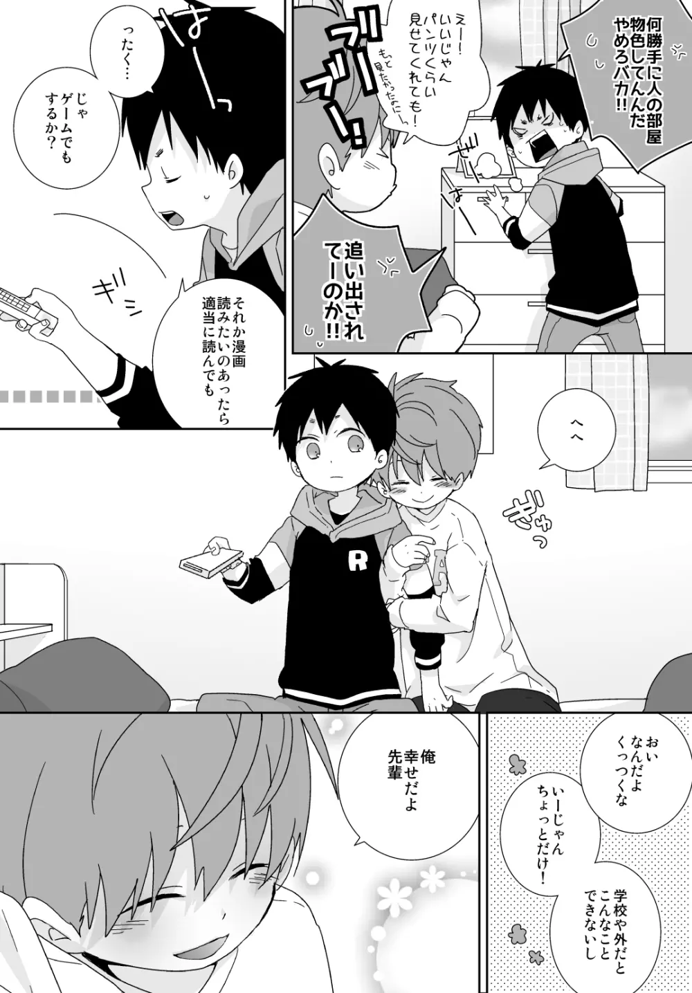 八雲先輩と雄介くん Page.49