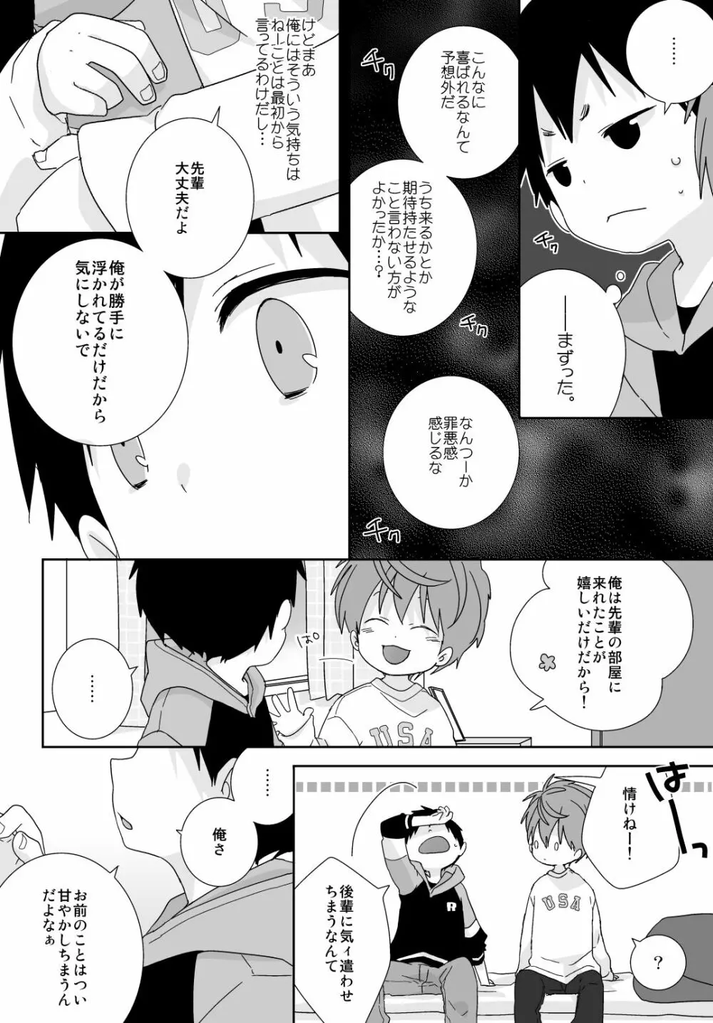 八雲先輩と雄介くん Page.50