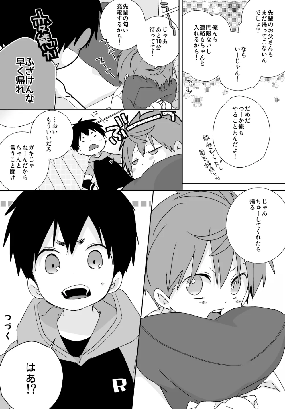 八雲先輩と雄介くん Page.54