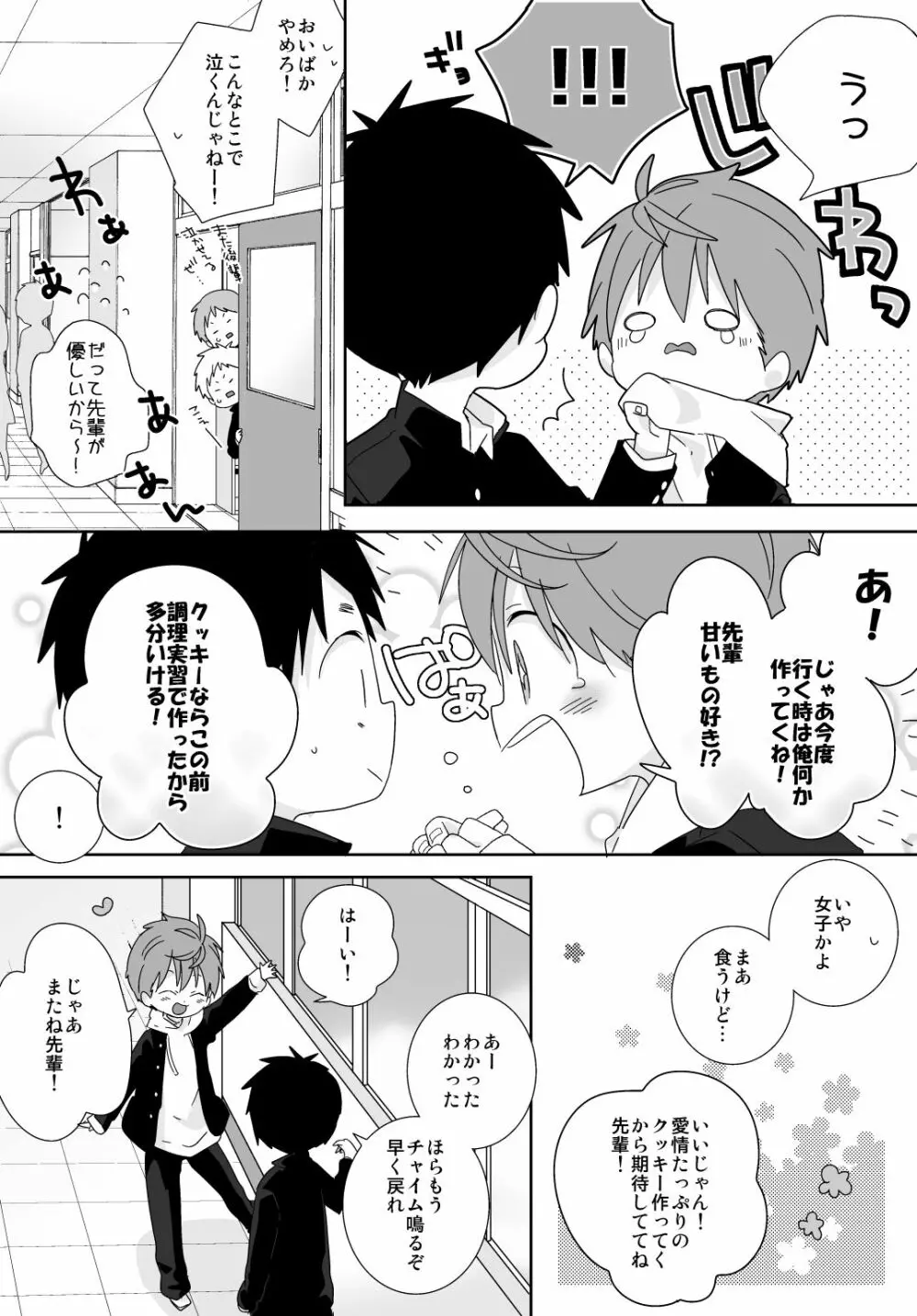 八雲先輩と雄介くん Page.68