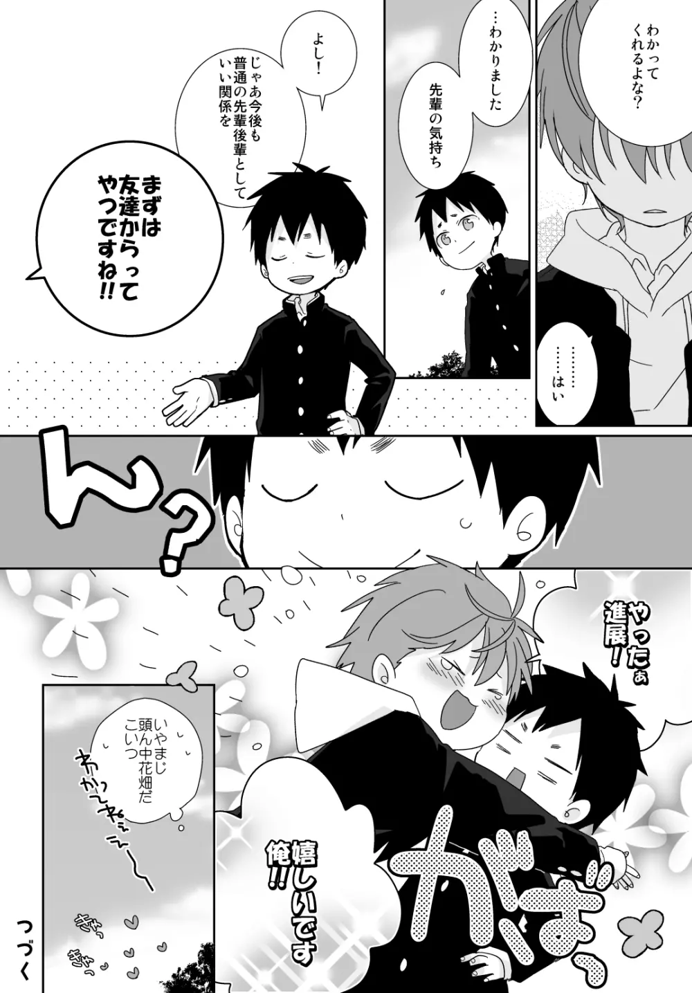 八雲先輩と雄介くん Page.8