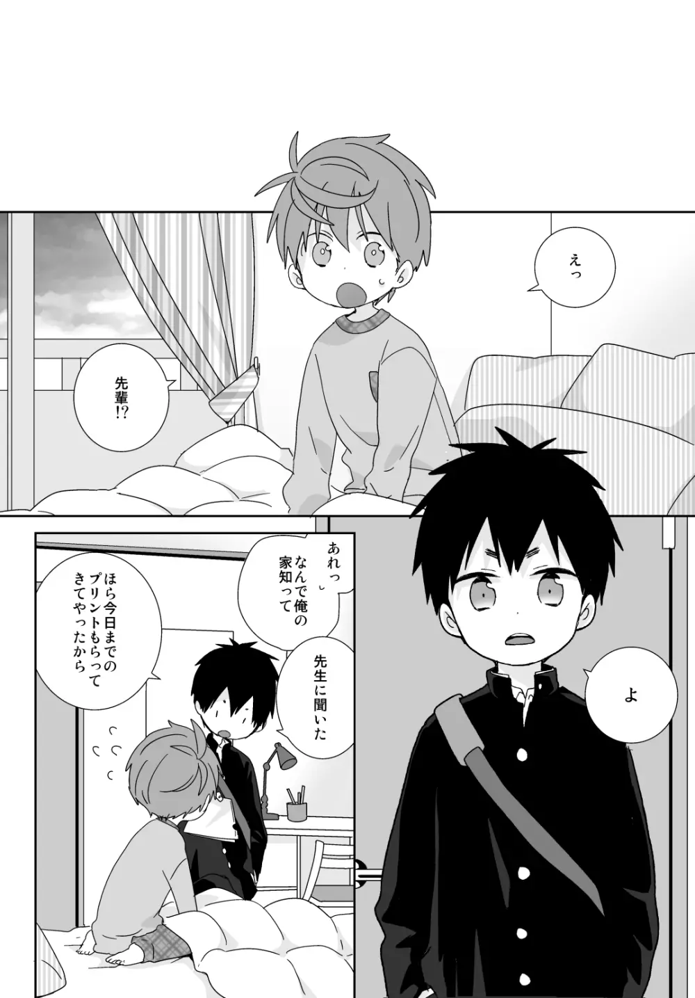 八雲先輩と雄介くん Page.84