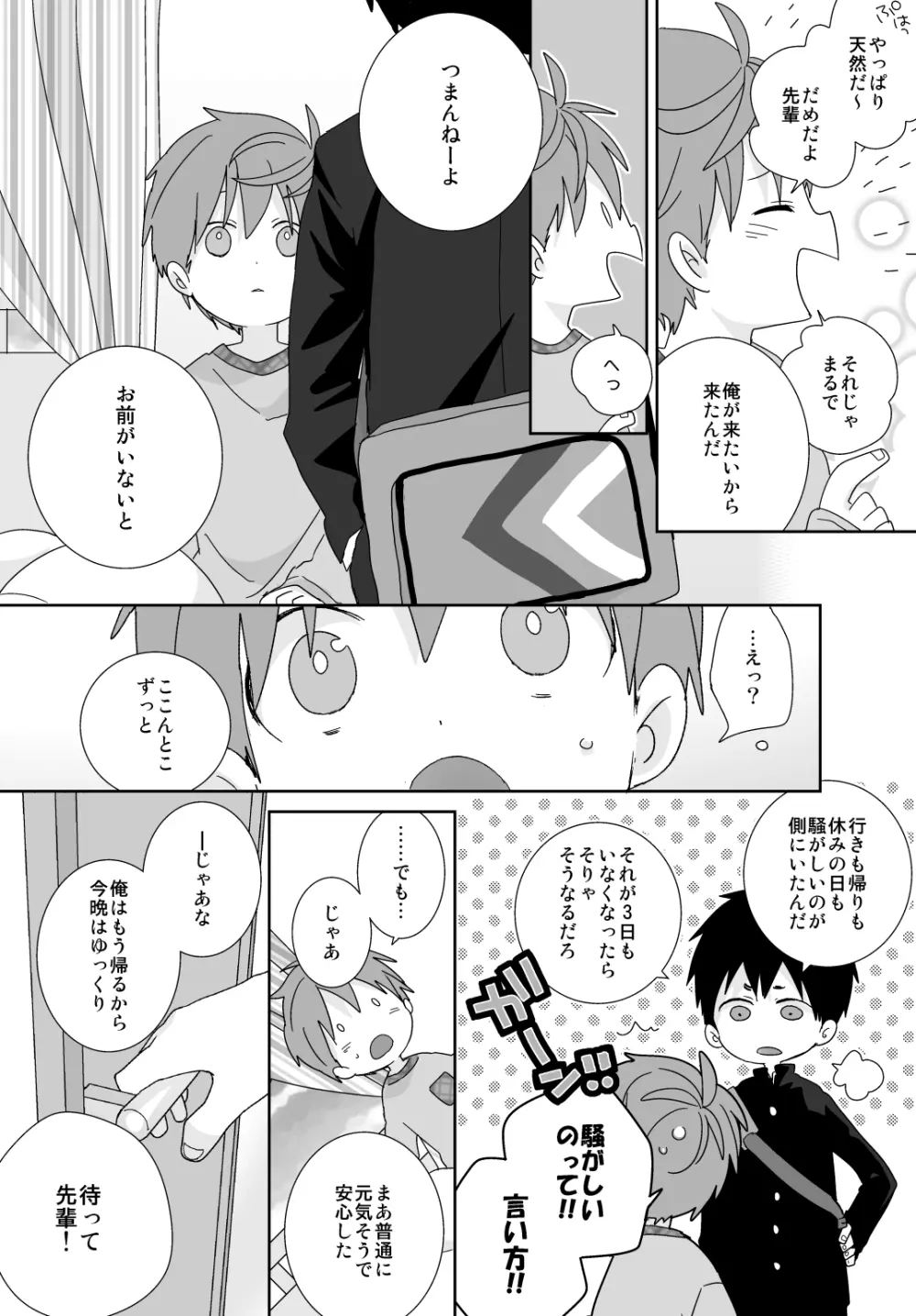 八雲先輩と雄介くん Page.86