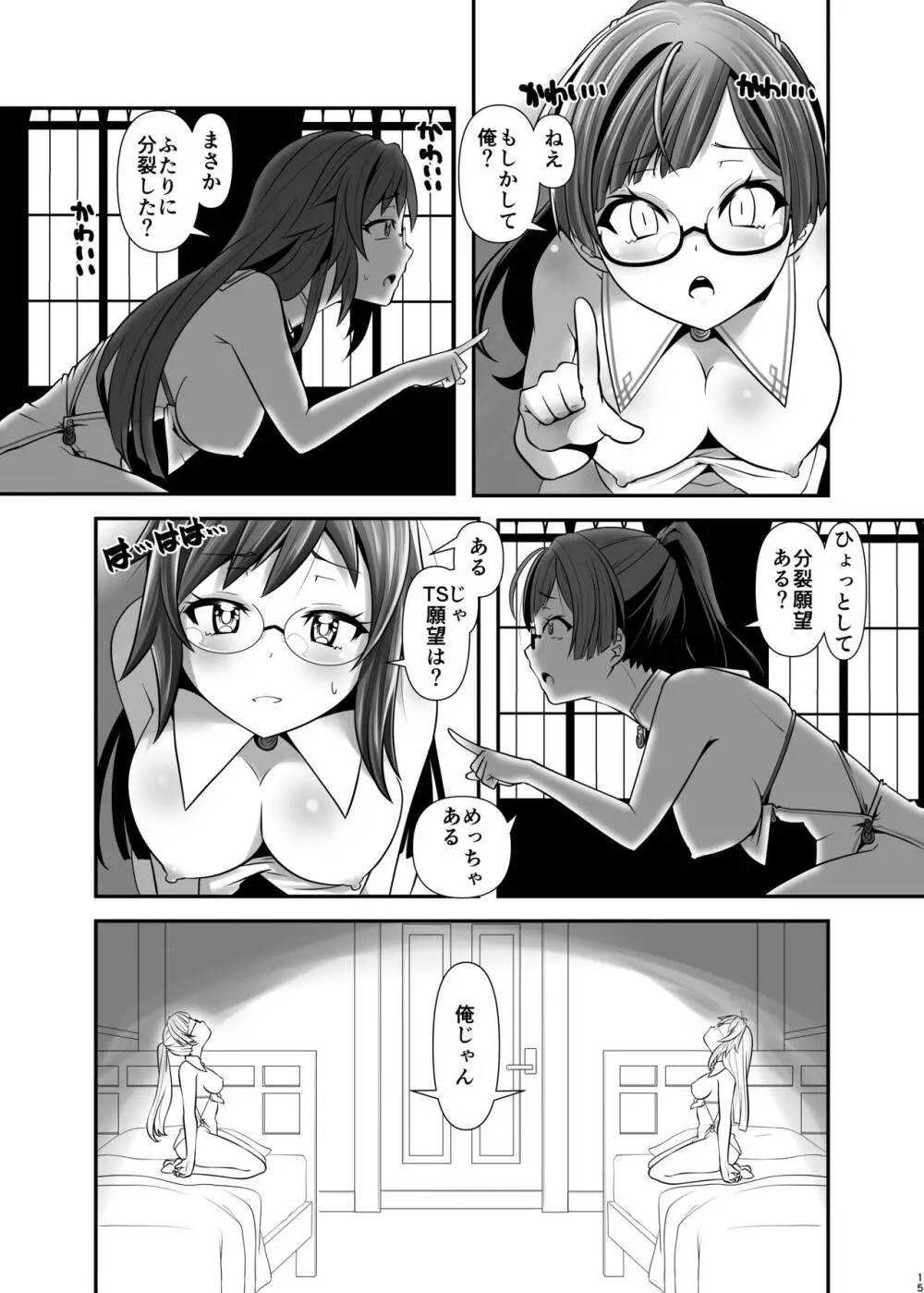 俺が分裂して異世界でTSする話 1~3 Page.14