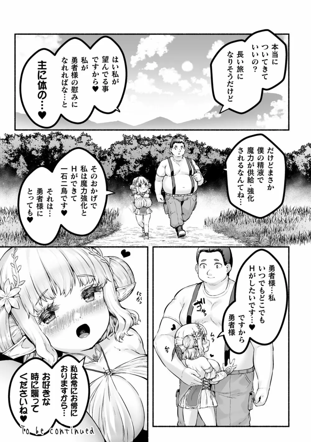 ちっちゃい×でっかい×ファンタジー ～癒しのエルフとよわよわ魔王を侍らせて～ 第1話 Page.28