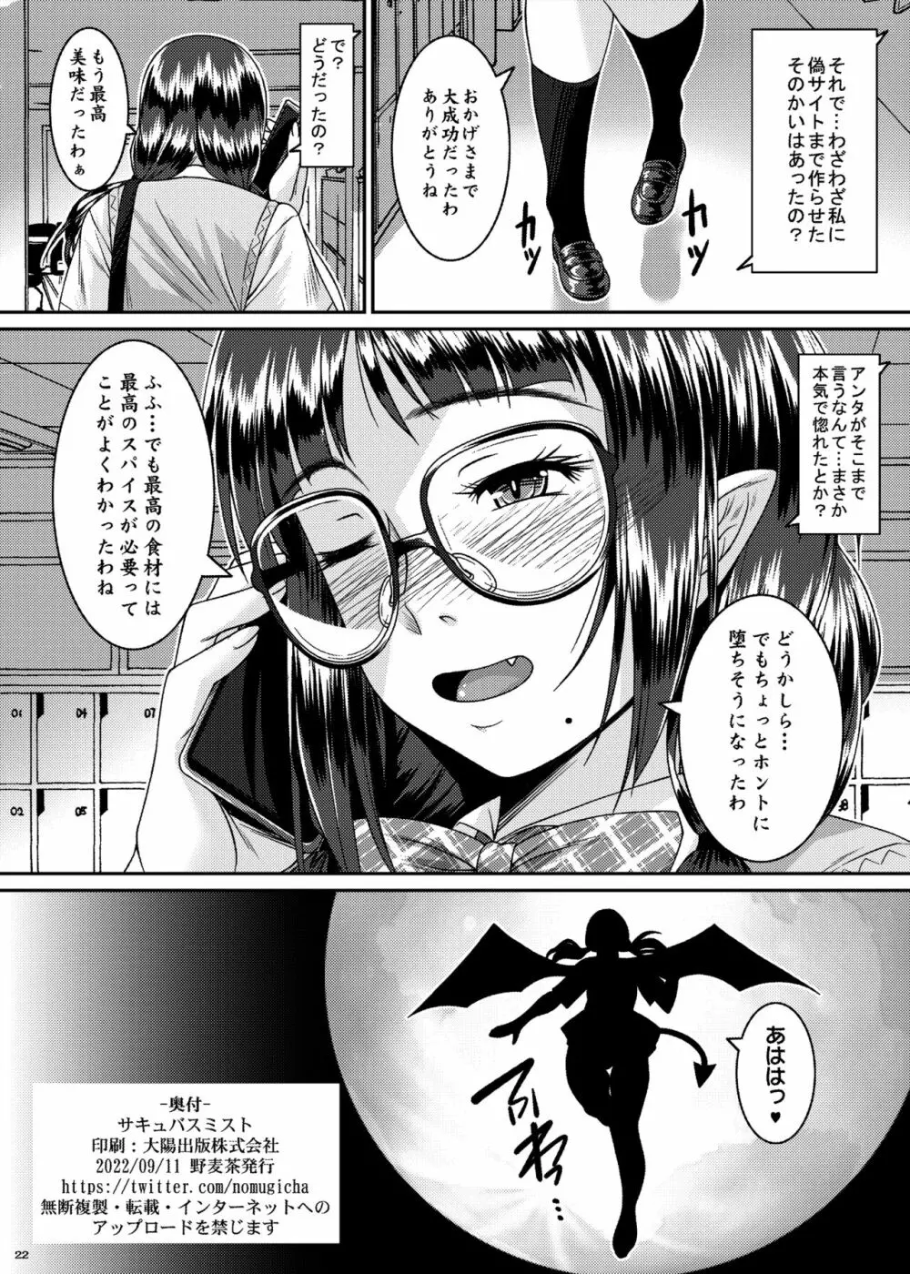 サキュバスミスト Page.22