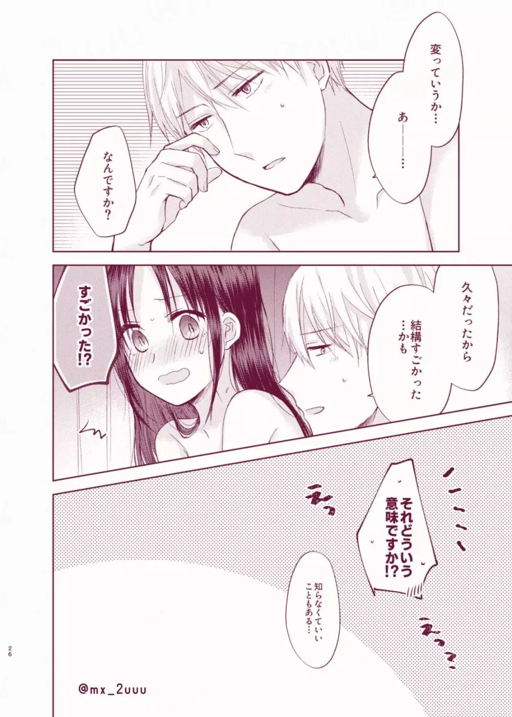 あまいゆううつ Page.25