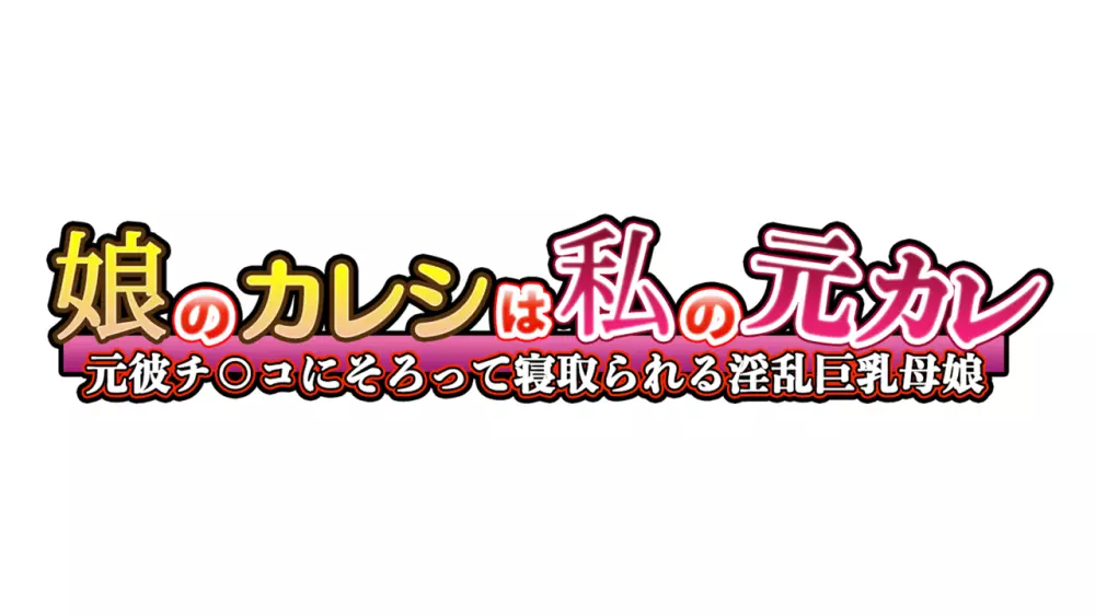 陽キャの母さんと清楚系ビッチな彼女がボクのチ○コに夢中な件 Page.145