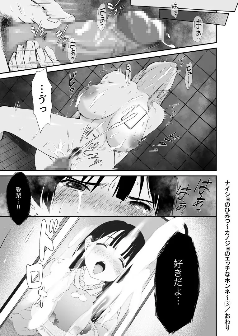 ナイショのひみつ〜カノジョのエッチなホンネ〜 （3） Page.30