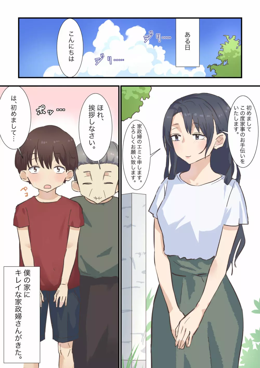 とある日訪れた家政婦さんが濃厚生エッチ体験させてくれました Page.1