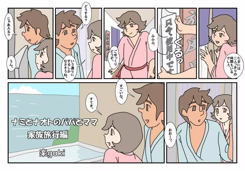 ナミとナオトのパパとママ 家族旅行編 Page.3