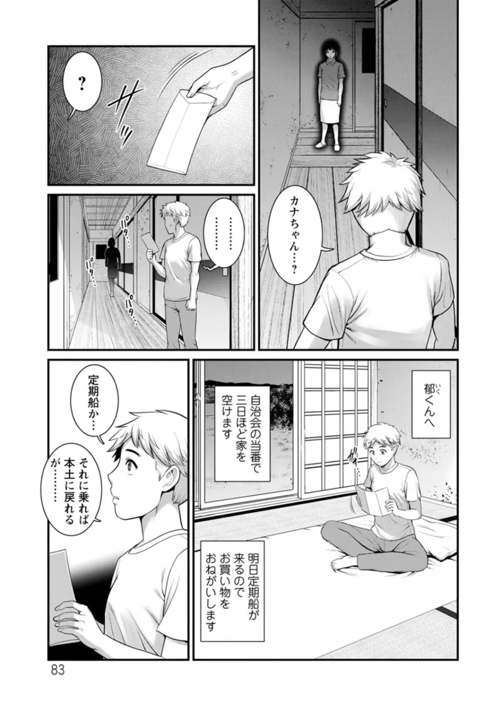 めしべの咲き誇る島で Page.83