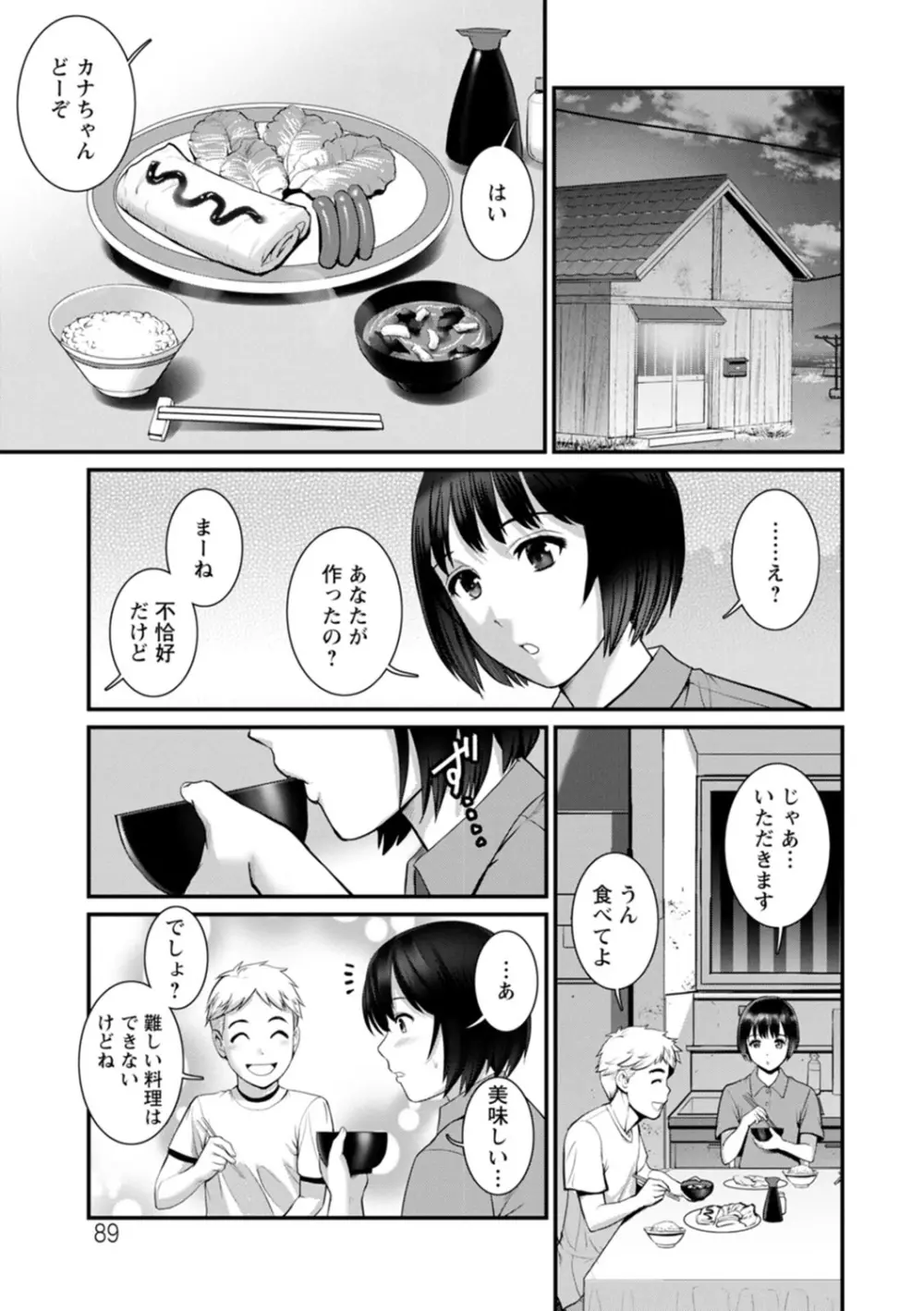 めしべの咲き誇る島で Page.89