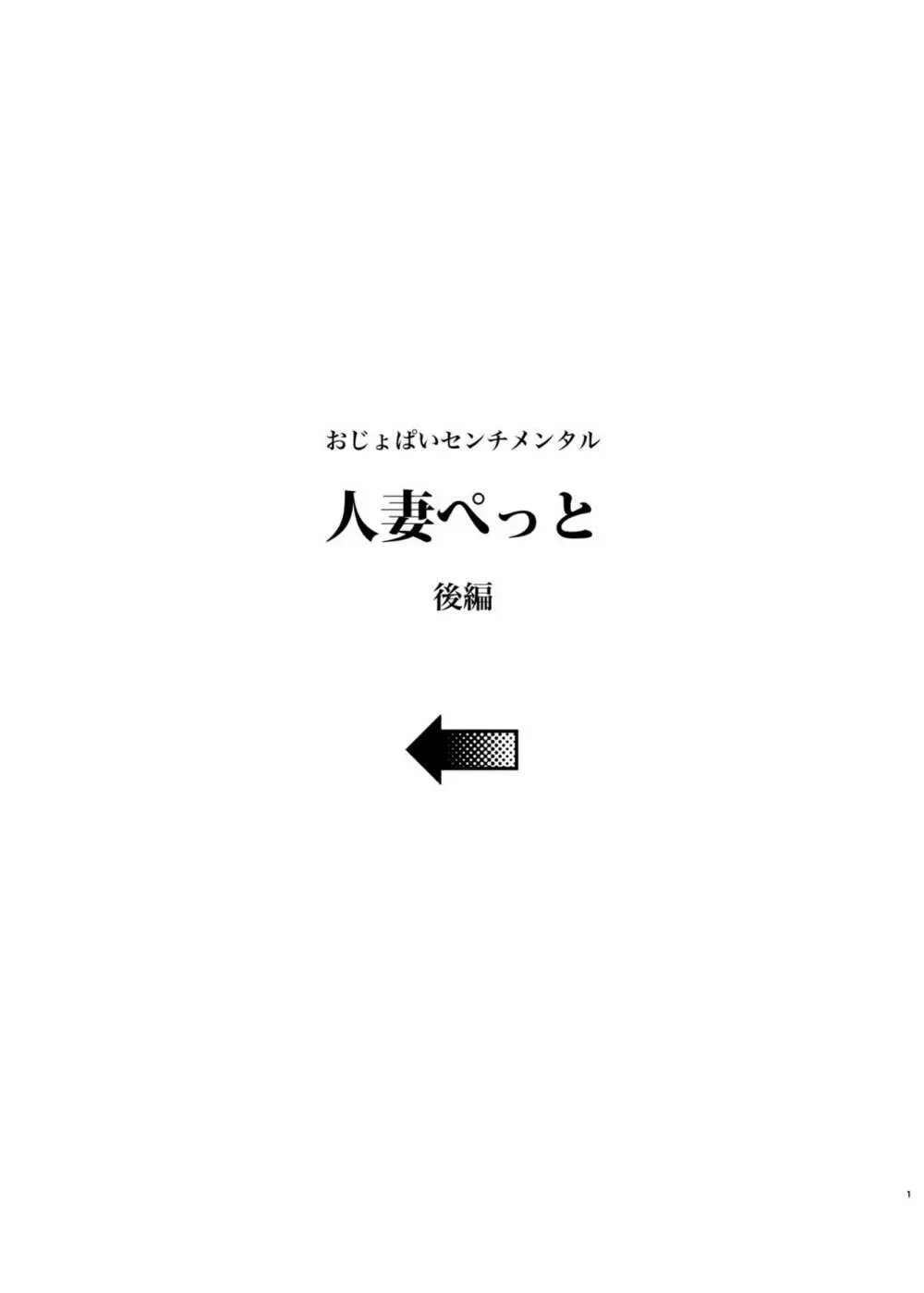 人妻ぺっと～人妻がパパ活セックスにハマり夫公認で男たちのペットになる話～【後編】 Page.3