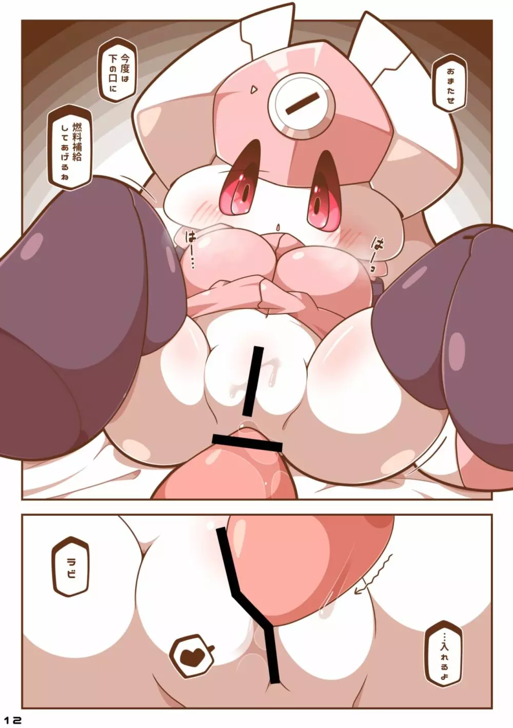 ビーとラビっと! Page.11