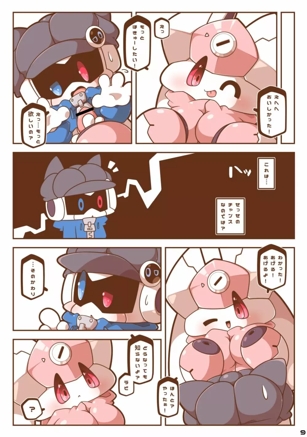 ビーとラビっと! Page.8