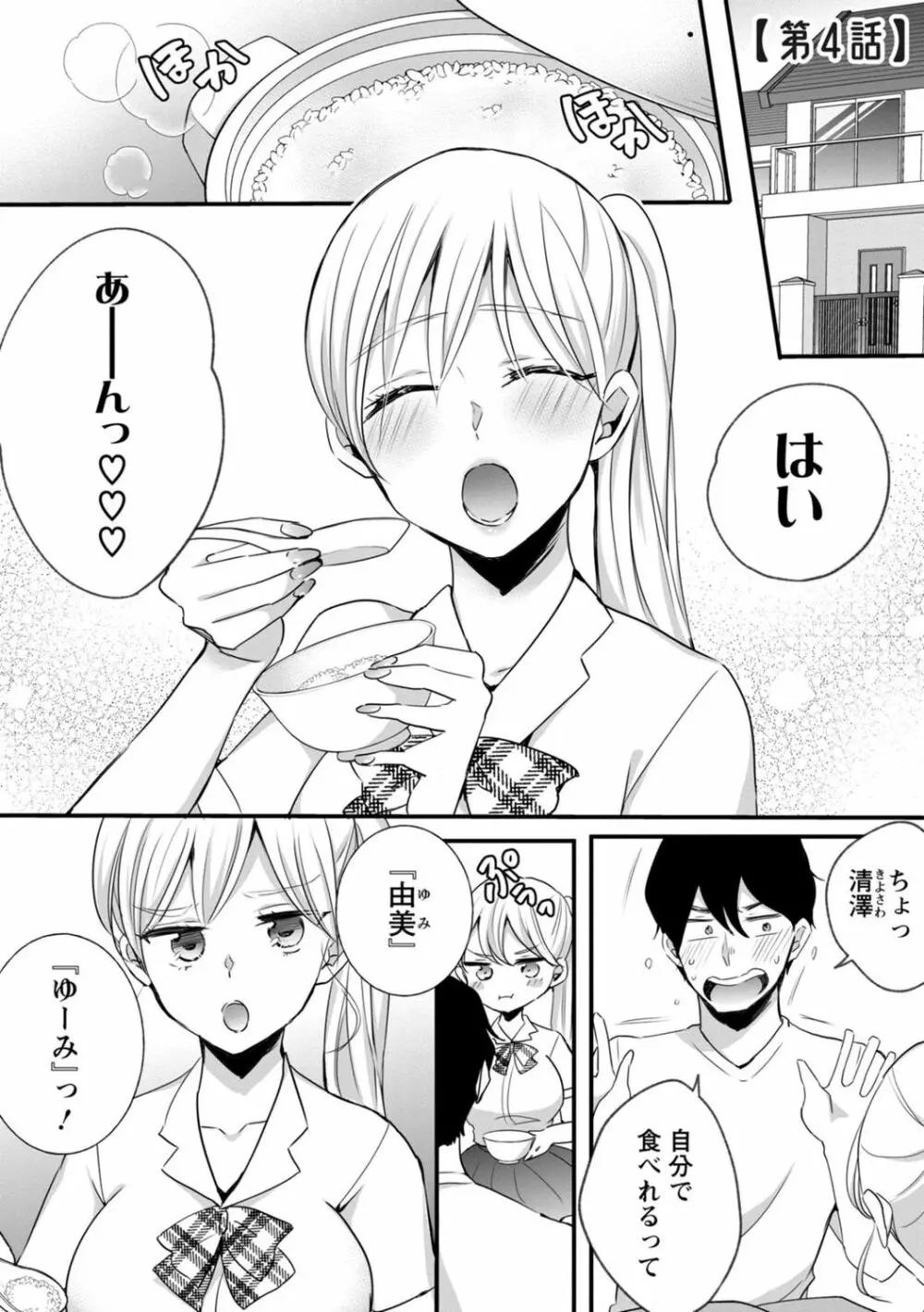 生イキギャルにガチ恋不可避!? Page.79