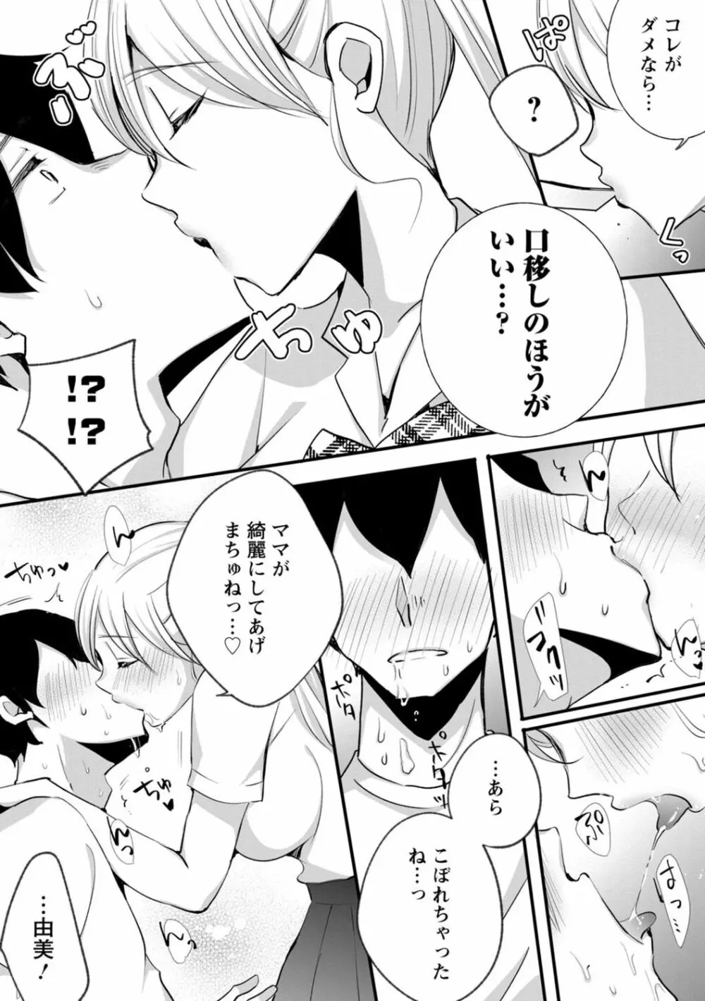 生イキギャルにガチ恋不可避!? Page.82