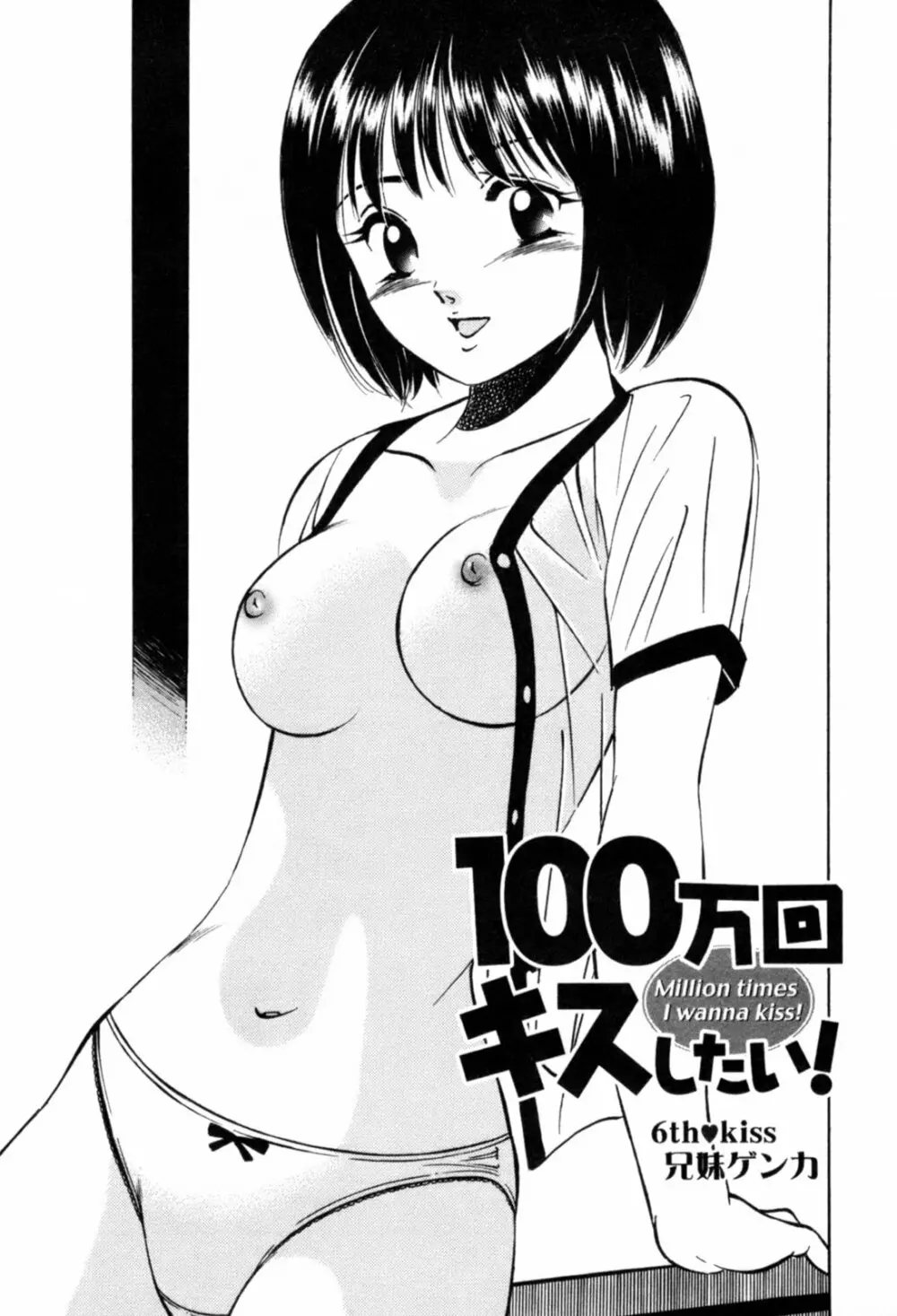 100万回キスしたい！ 第01巻 Page.112