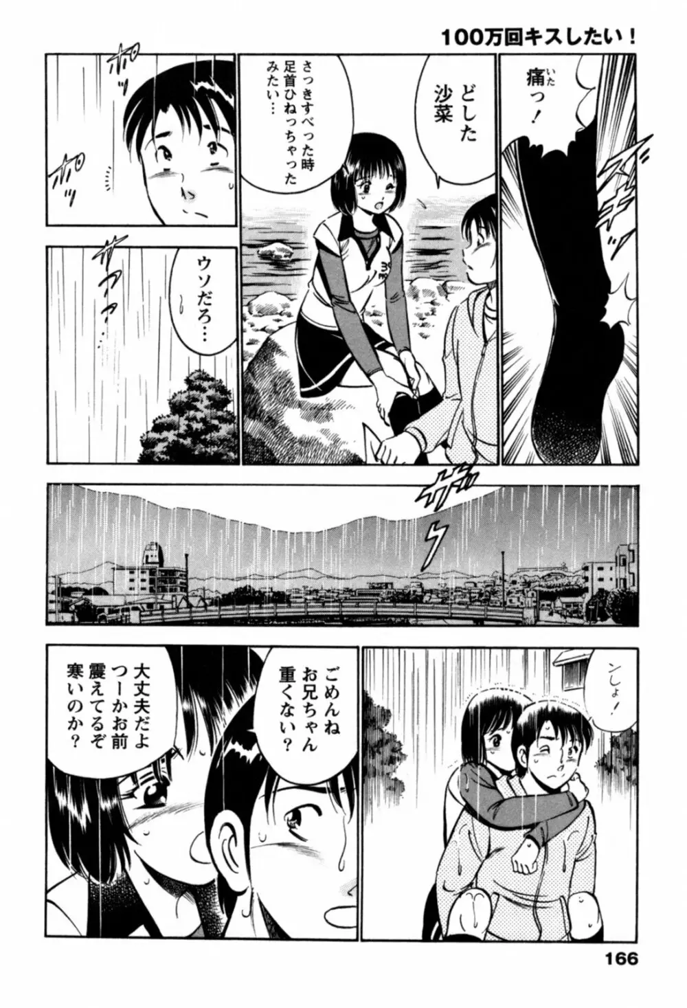 100万回キスしたい！ 第01巻 Page.169