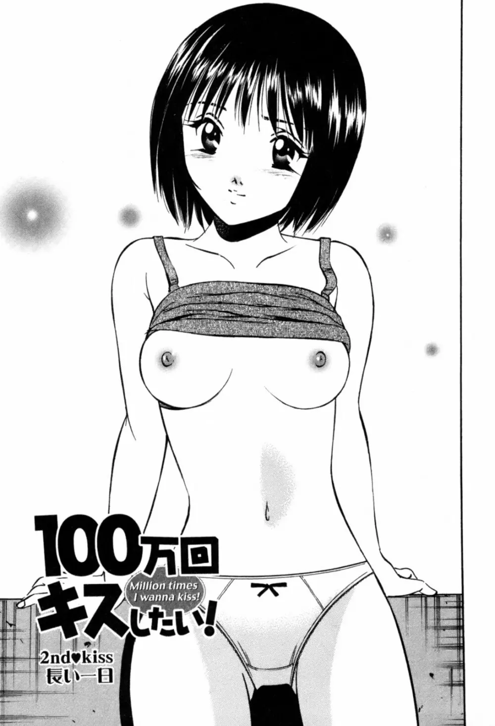 100万回キスしたい！ 第01巻 Page.32