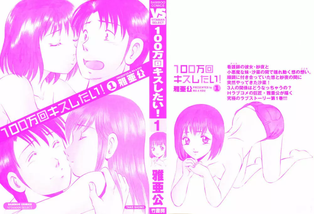 100万回キスしたい！ 第01巻 Page.4