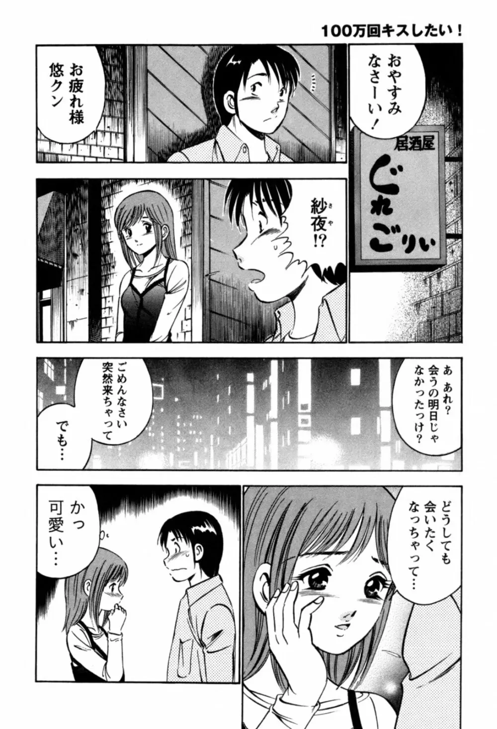 100万回キスしたい！ 第01巻 Page.45