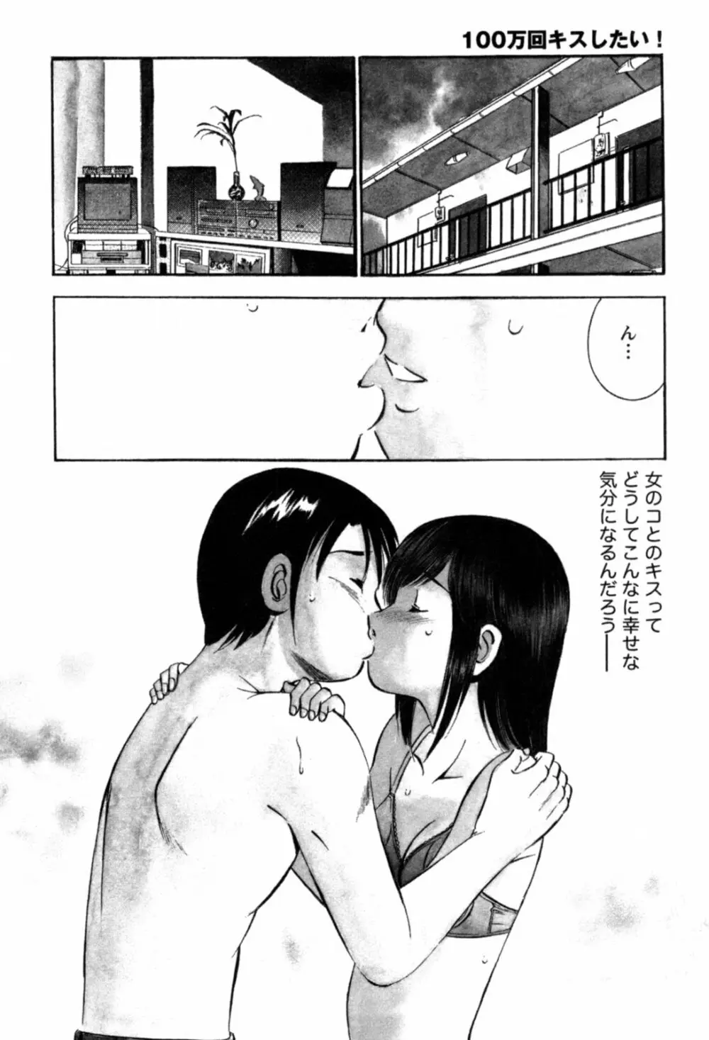 100万回キスしたい！ 第01巻 Page.9