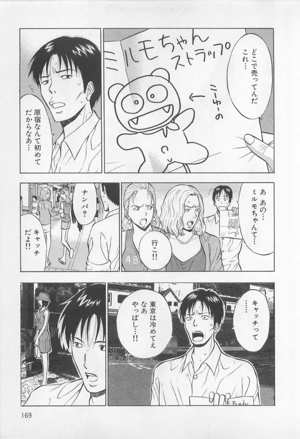 恋の山手線ゲーム Page.170