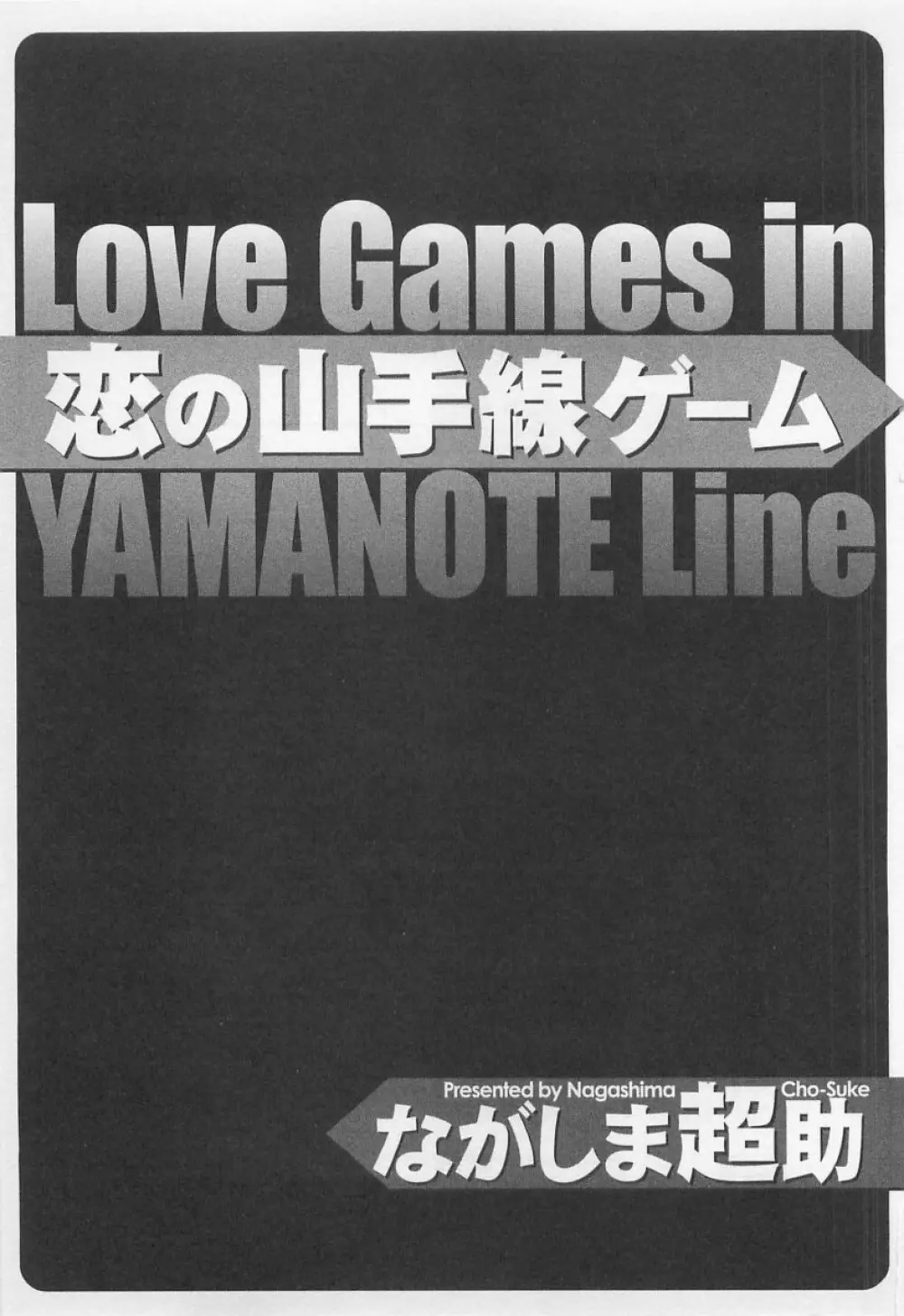 恋の山手線ゲーム Page.6