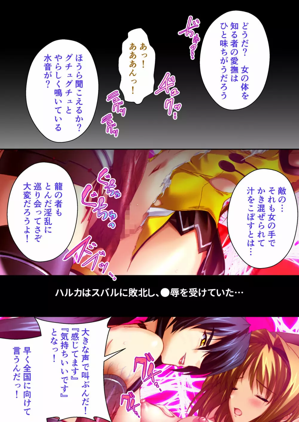 超昂閃忍ハルカ デジカルコミカライズ ~龍の力の継承者と美女三忍~ モザイクコミック総集編 Page.66