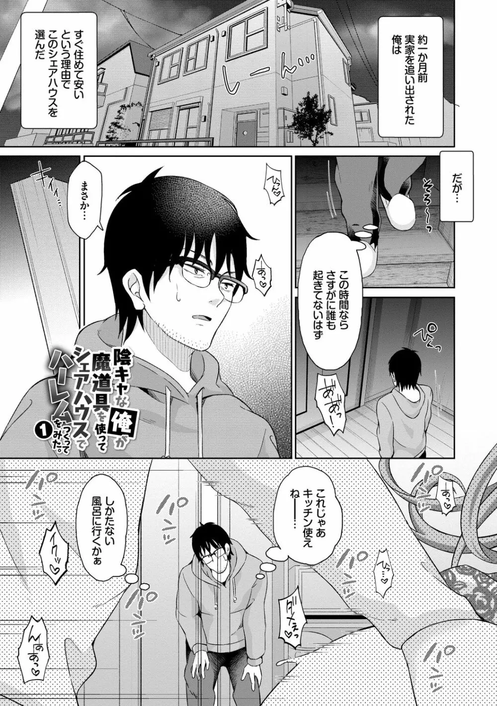 陰キャハーレム～魔道具を使ってシェアハウスでハーレムをつくってみた話～VOL.1 Page.3