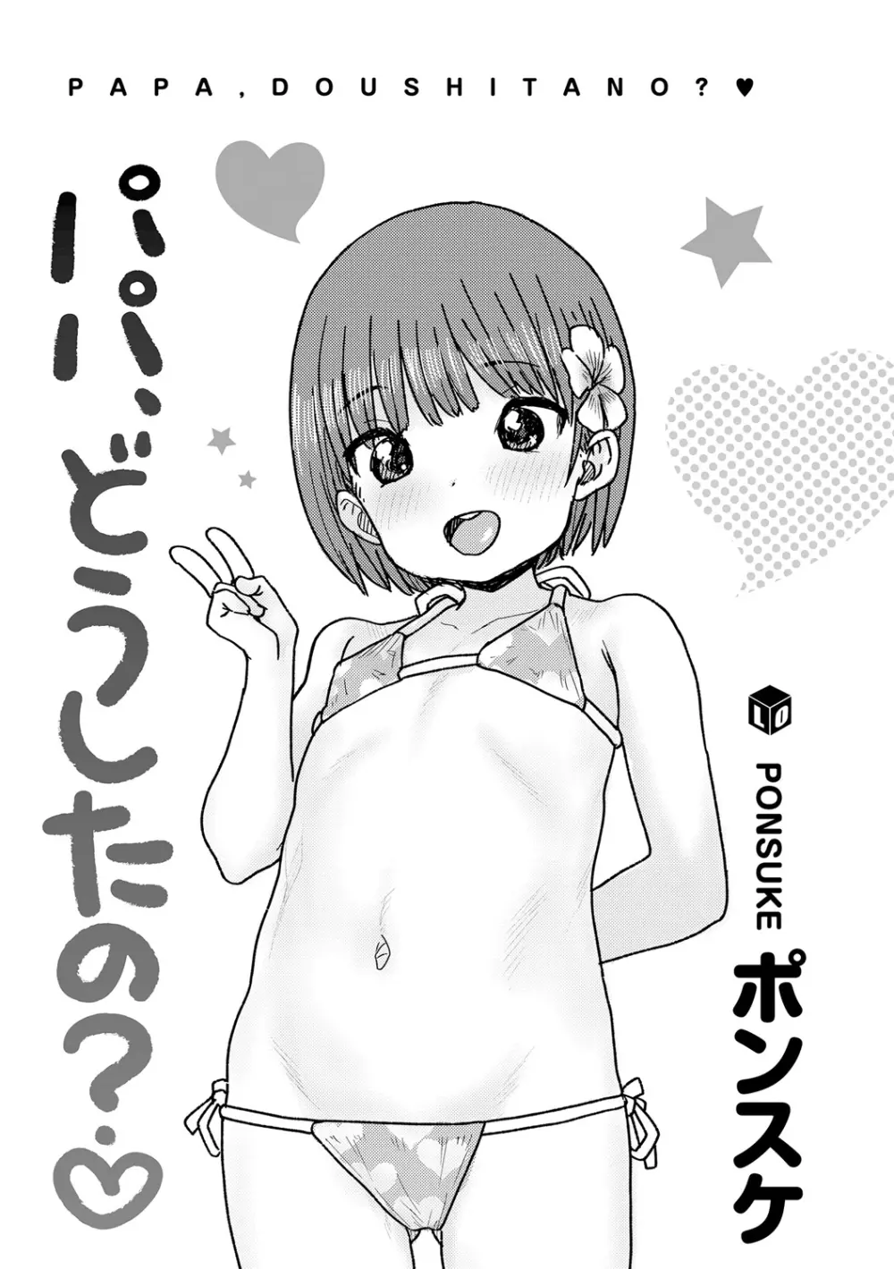 パパ、どうしたの? Page.3