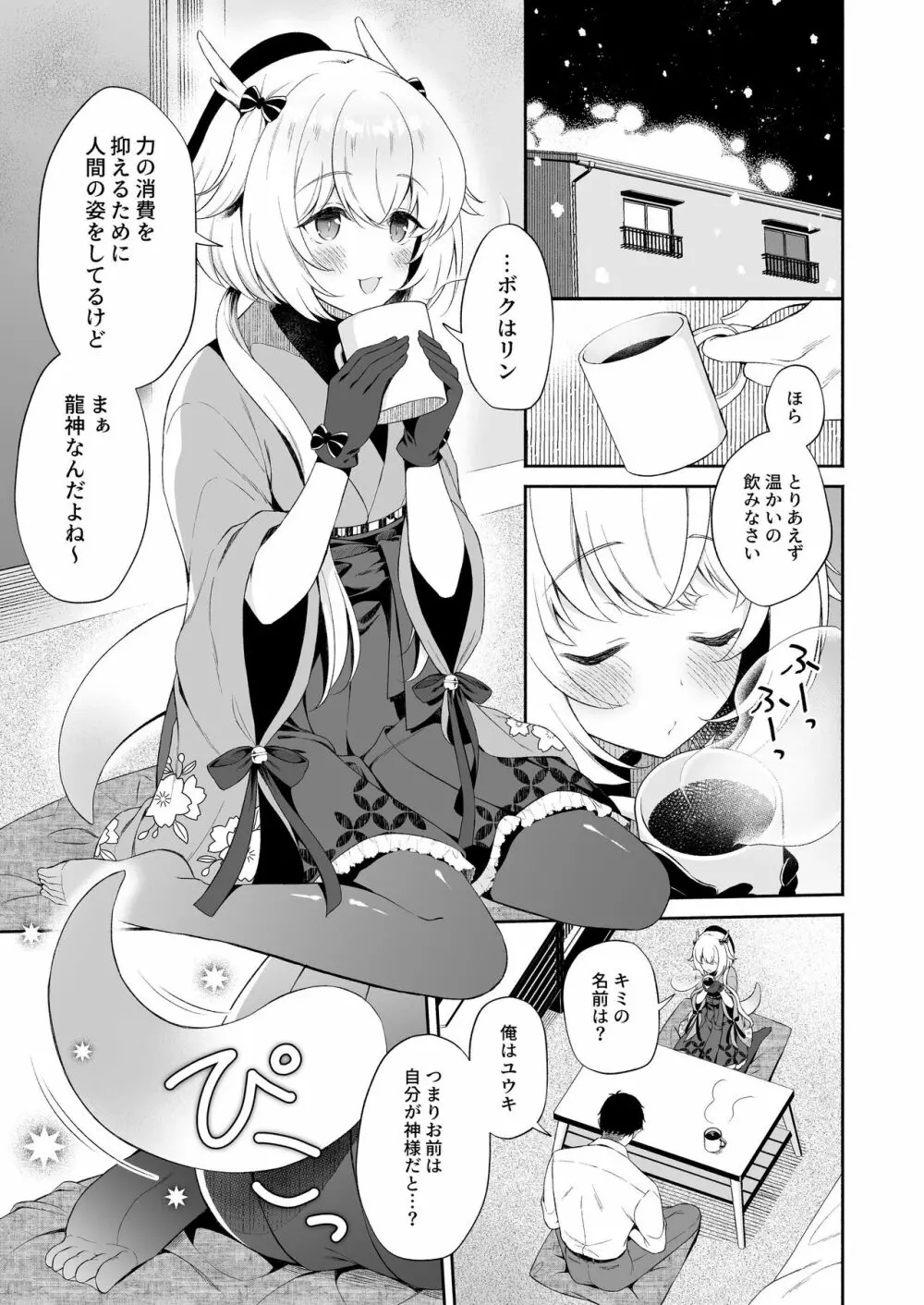 龍神さま恋に落ちる Page.6