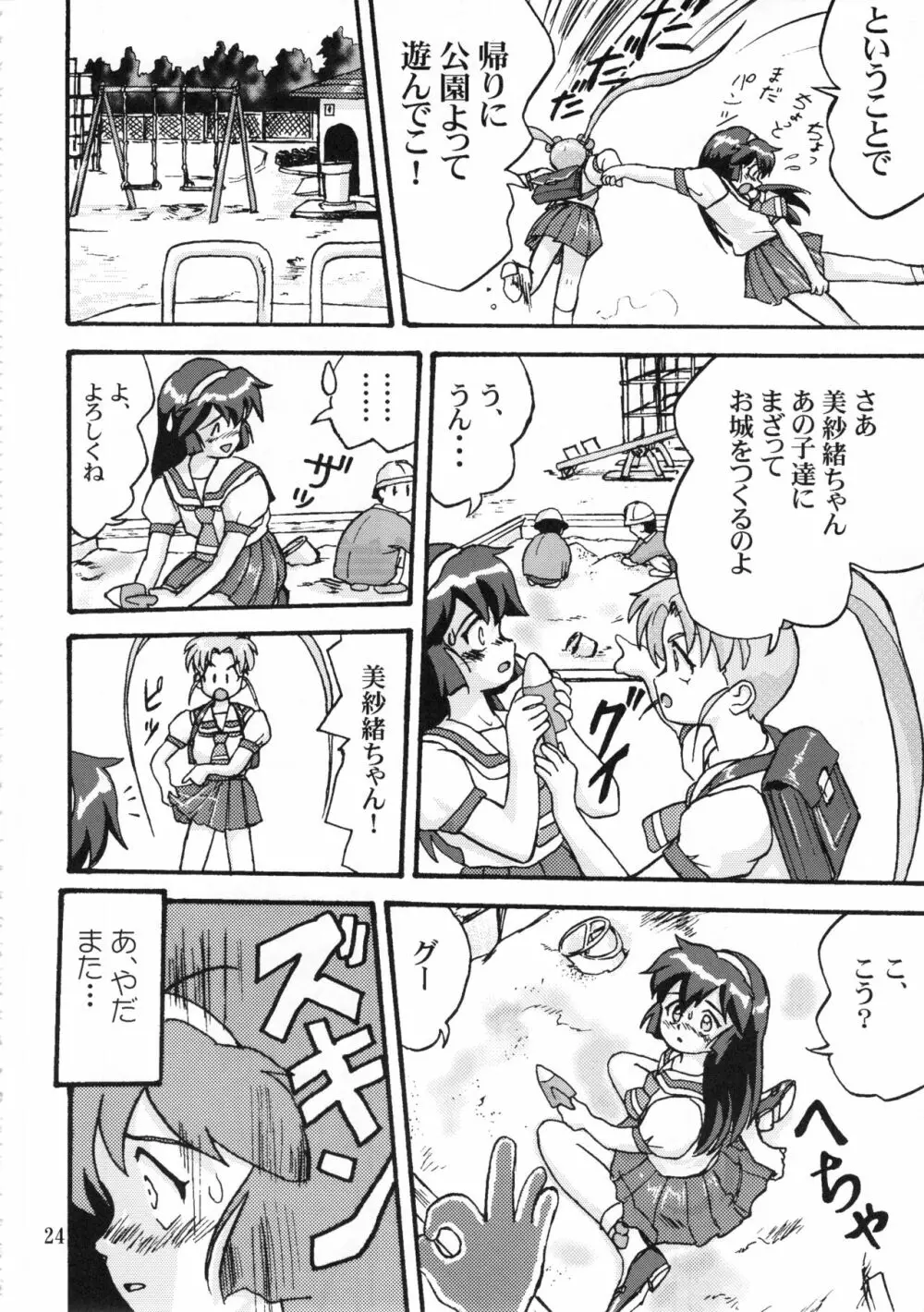 ジェミニのてんびん総集編 Page.23