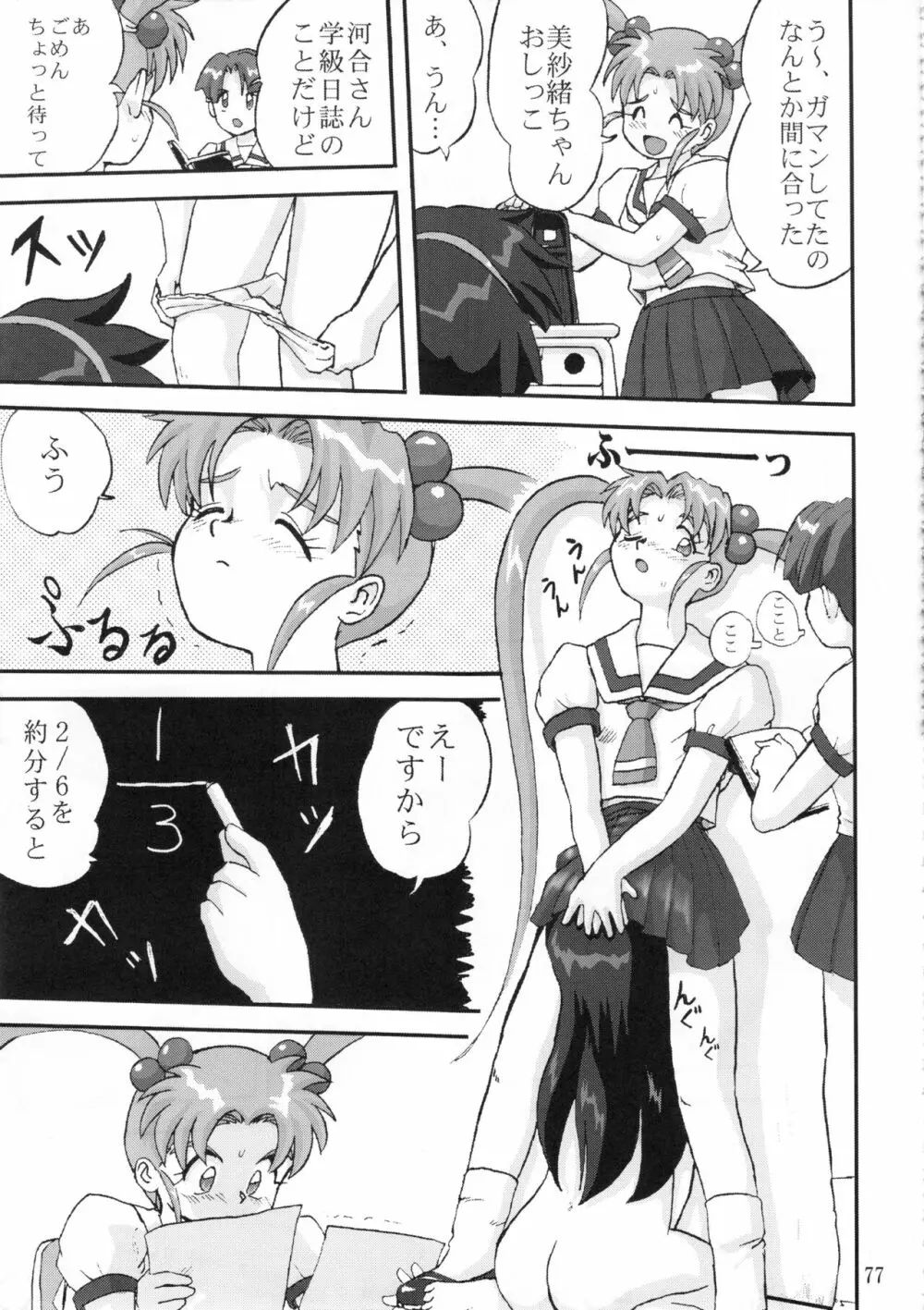 ジェミニのてんびん総集編 Page.76