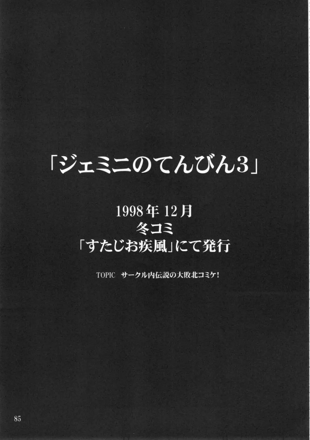 ジェミニのてんびん総集編 Page.84