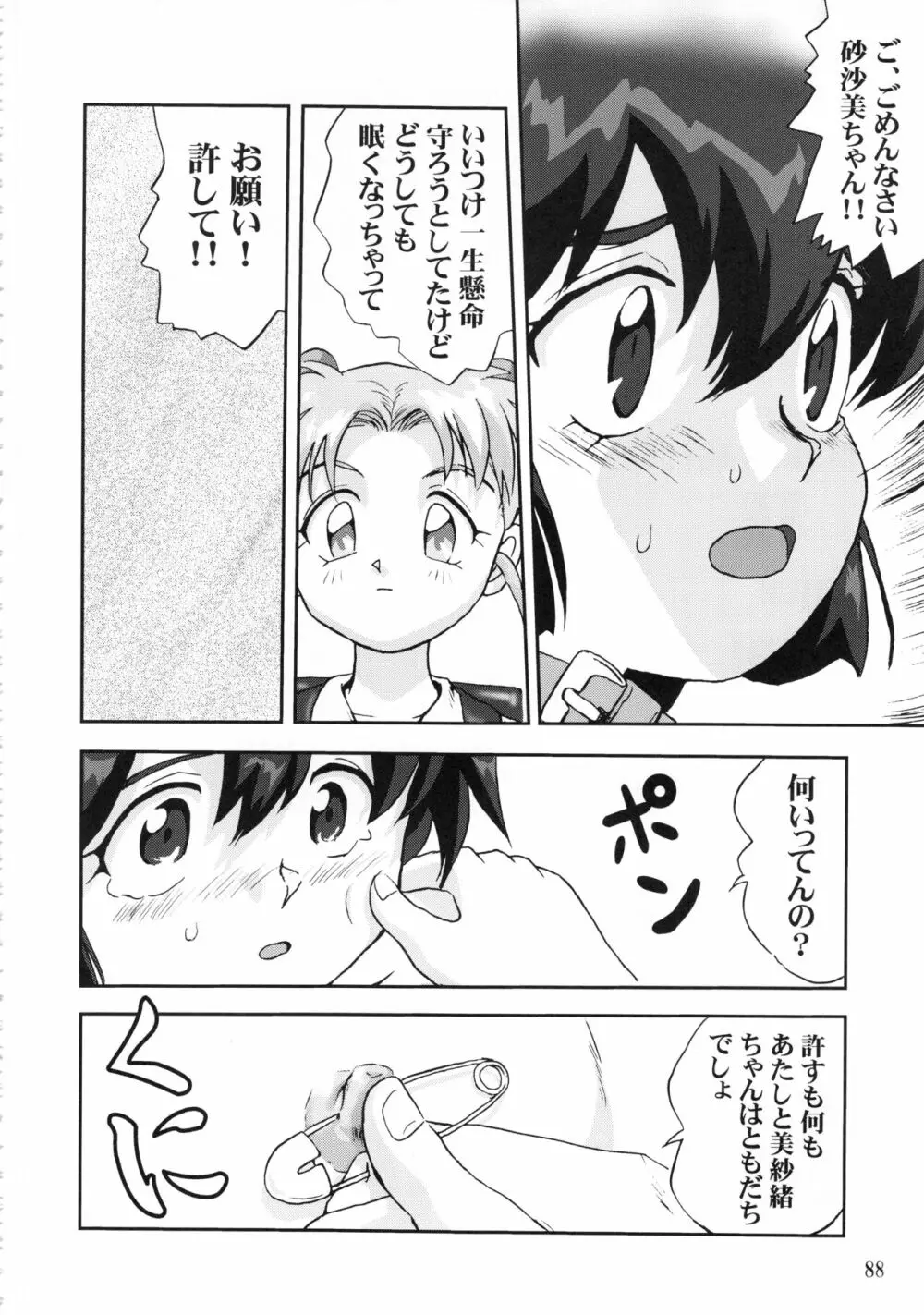 ジェミニのてんびん総集編 Page.87