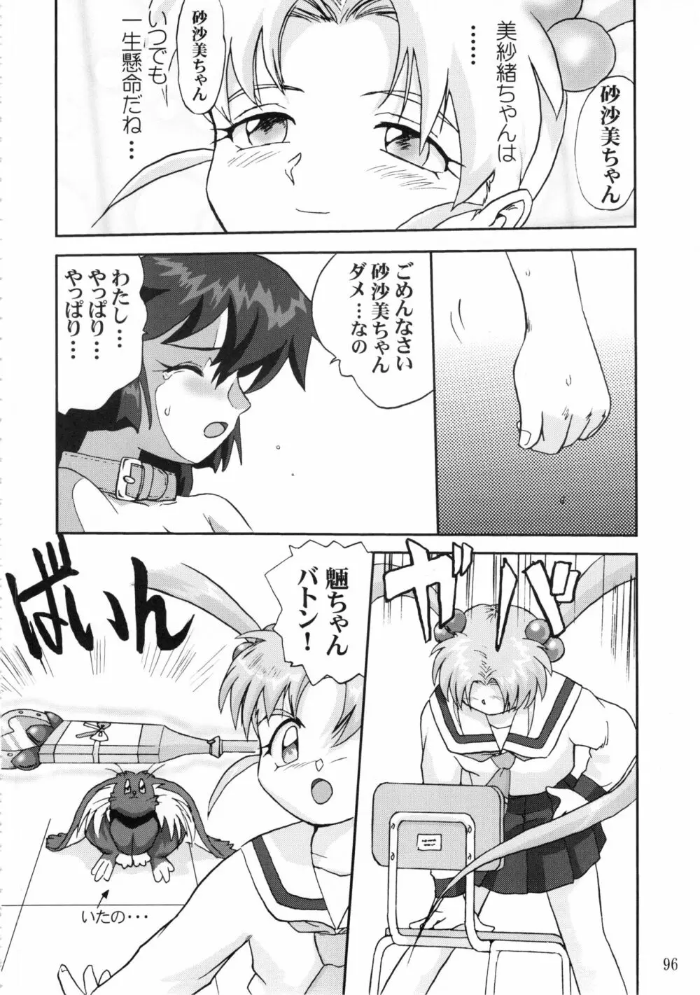 ジェミニのてんびん総集編 Page.95