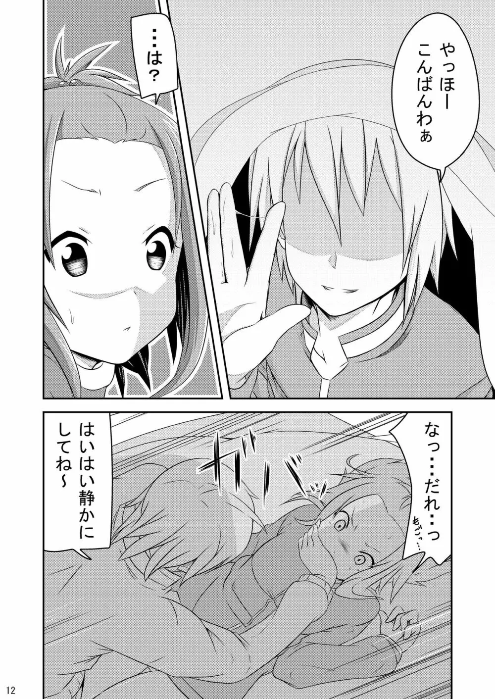 修学旅行中ティータイム Page.12