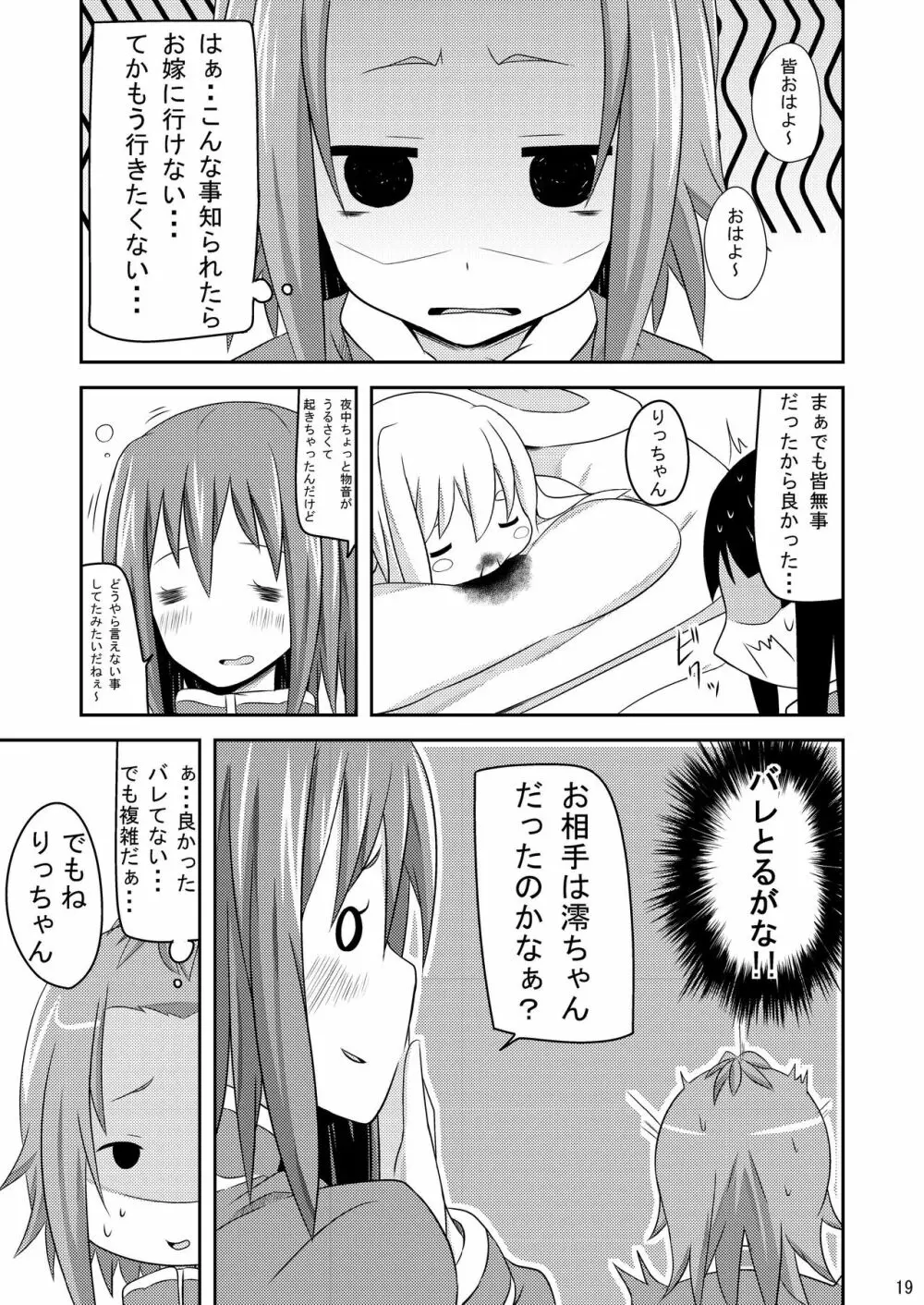 修学旅行中ティータイム Page.19