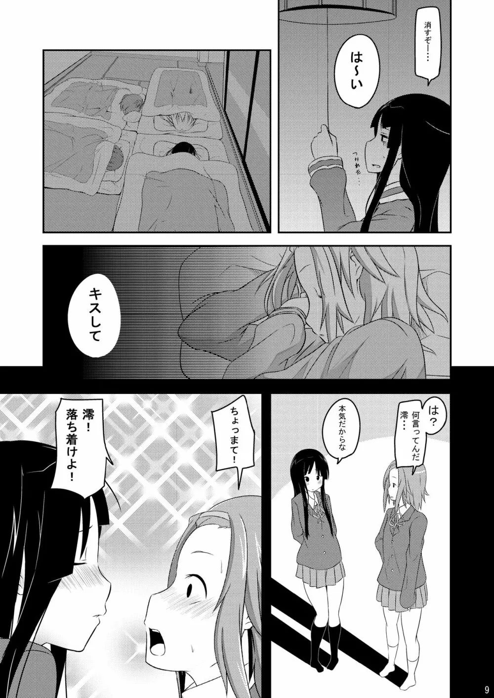 修学旅行中ティータイム Page.9